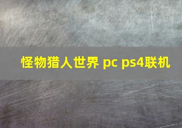 怪物猎人世界 pc ps4联机